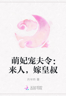 萌妃宠夫令：来人，嫁皇叔