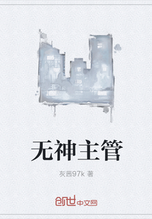 无神主管