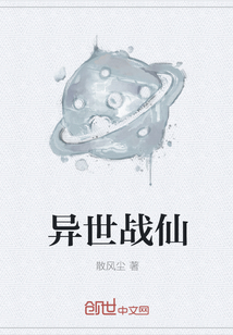 异世战仙