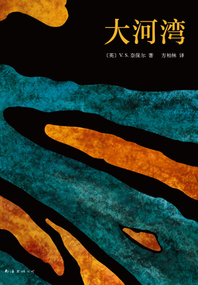 大河湾