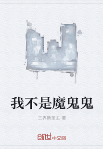 我不是魔鬼鬼