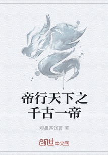 帝行天下之千古一帝