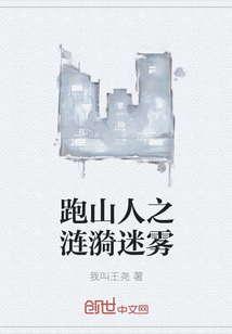 跑山人之涟漪迷雾