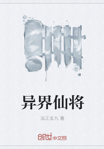 异界仙将