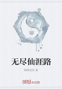 无尽仙涯路