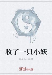 收了一只小妖