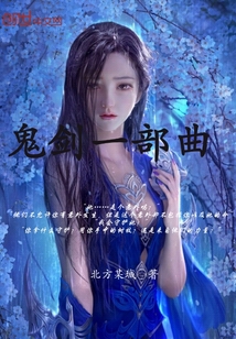 鬼剑一部曲