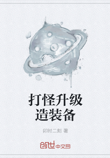 打怪升级造装备