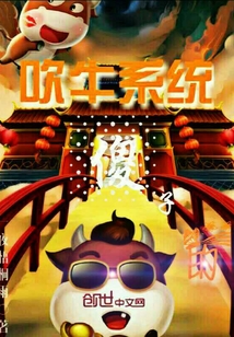 傻子的吹牛系统