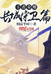 王者荣耀长城守卫篇