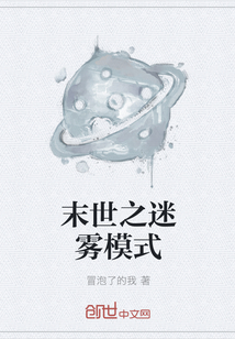 末世之迷雾模式
