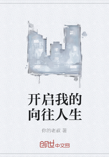 开启我的向往人生