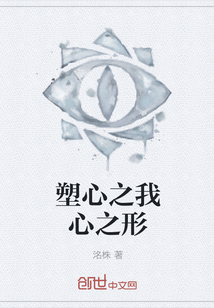 塑心之我心之形