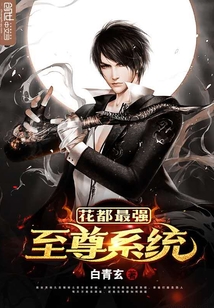 花都最强至尊系统