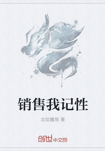 销售我记性