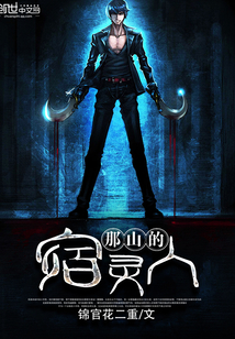 《那山的宿灵人》txt全文阅读