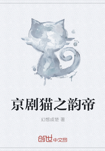 京剧猫之韵帝