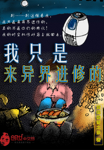 我只是来异界进修的