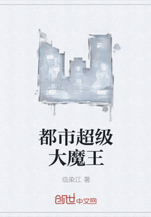 都市超级大魔王
