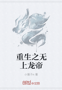 重生之无上龙帝