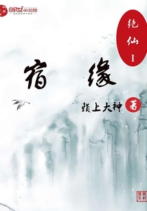 绝仙1宿缘