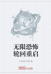 《无限恐怖轮回重启》txt全文阅读