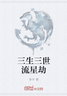三生三世流星劫