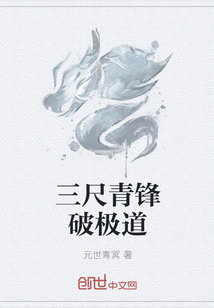 三尺青锋破极道