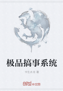 极品搞事系统