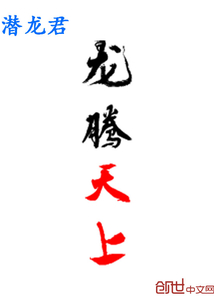 龙腾天上