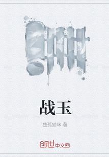 战玉