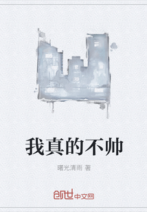 我真的不帅