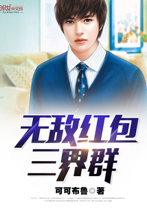 无敌红包三界群