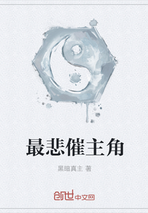 最悲催主角