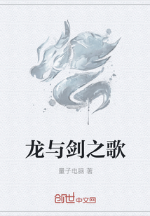 龙与剑之歌