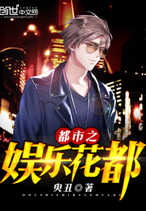 都市之娱乐花都