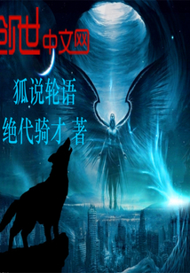 狐说轮语