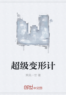 超级变形计