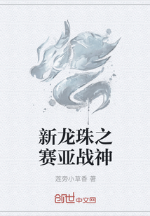 新龙珠之赛亚战神