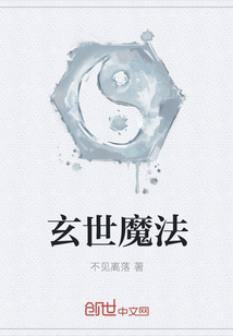 玄世魔法