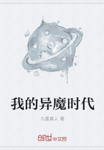 我的异魔时代