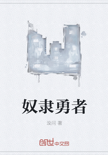 奴隶勇者