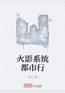火影系统都市行