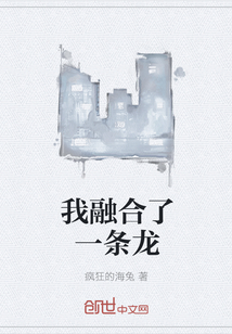我融合了一条龙