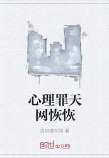 心理罪天网恢恢