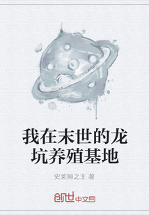 我在末世的龙坑养殖基地