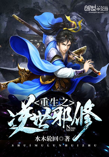 重生之逆世邪修