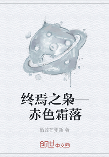 终焉之枭—赤色霜落