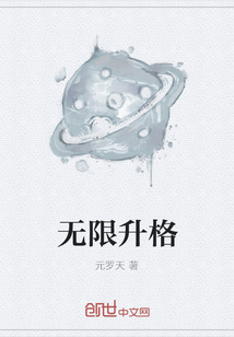 无限升格
