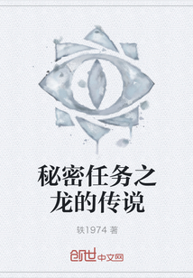 秘密任务之龙的传说